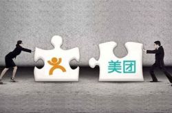 美(měi)團大(dà)衆合并，走上(shàng)淘寶式困境